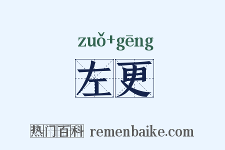 左更是什么意思的图片
